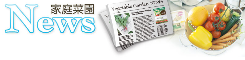 家庭菜園ニュース